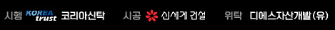 시행:코리아신탁, 시공:신세계건설, 위탁:디에스자산개발
