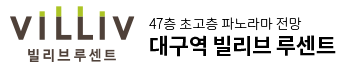 대구역 빌리브 루센트