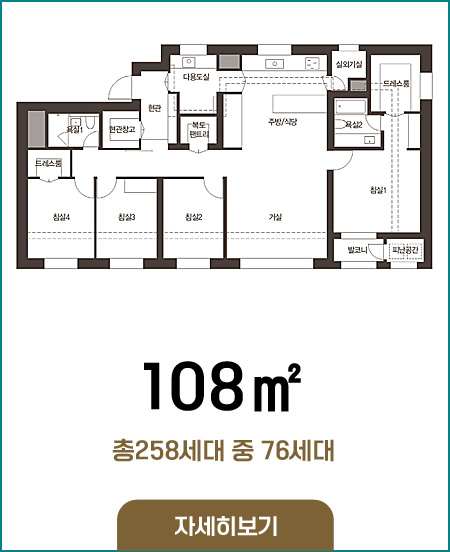 108타입 258세대 중 76세대